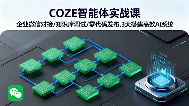 COZE智能体实战课 企业微信对接/知识库调试/零代码发布.3天搭建高效AI系统-chywc