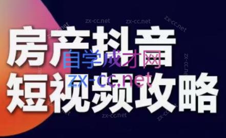 素素老师·2024房产短视频攻略-chywc