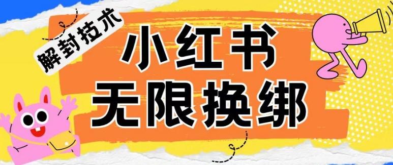小红书、账号封禁，解封无限换绑技术【揭秘】-chywc