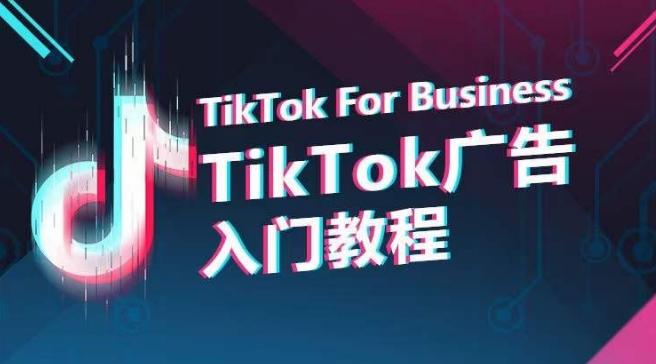TikTok广告入门教程，从0到1掌握TikTok投放的全流程-chywc