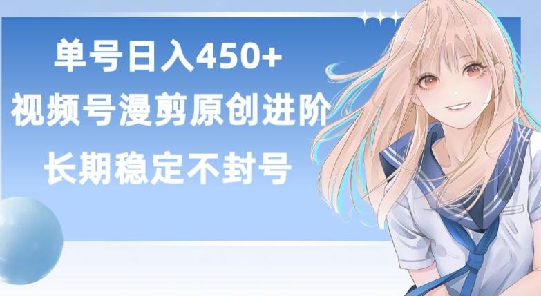 单号日赚450+，视频号原创漫剪进阶版，长久稳定，而且具有睡后收益【揭秘】-chywc
