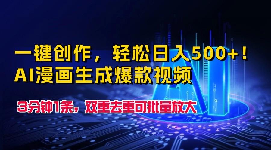 一键创作，轻松日入500+！AI漫画生成爆款视频，3分钟1条，双重去重可批量放大-chywc
