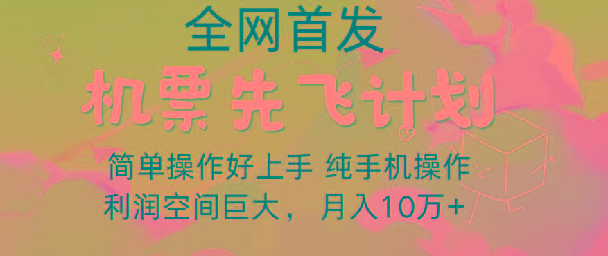 里程积分兑换机票售卖，团队实测做了四年的项目，纯手机操作，小白兼职月入10万+-chywc