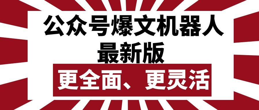 公众号流量主爆文机器人最新版，批量创作发布，功能更全面更灵活-chywc