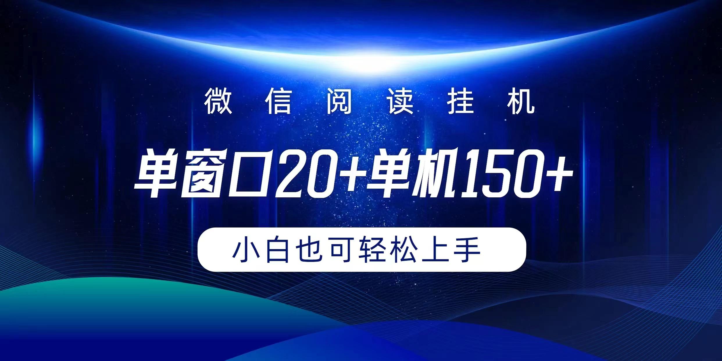(9994期)微信阅读挂机实现躺着单窗口20+单机150+小白可以轻松上手-chywc