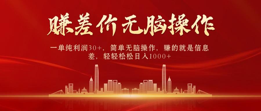 (9921期)中间商赚差价，一单纯利润30+，简单无脑操作，赚的就是信息差，日入1000+-chywc