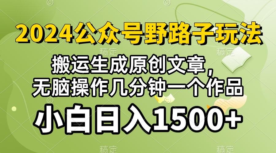 2024公众号流量主野路子，视频搬运AI生成 ，无脑操作几分钟一个原创作品…-chywc