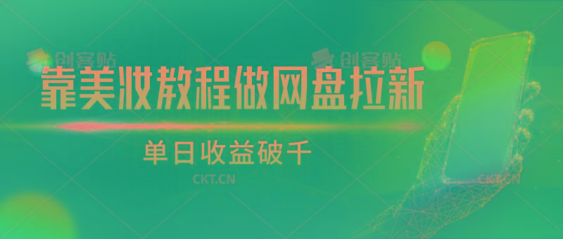 靠美妆教程做网盘拉新，单日收益破千-chywc