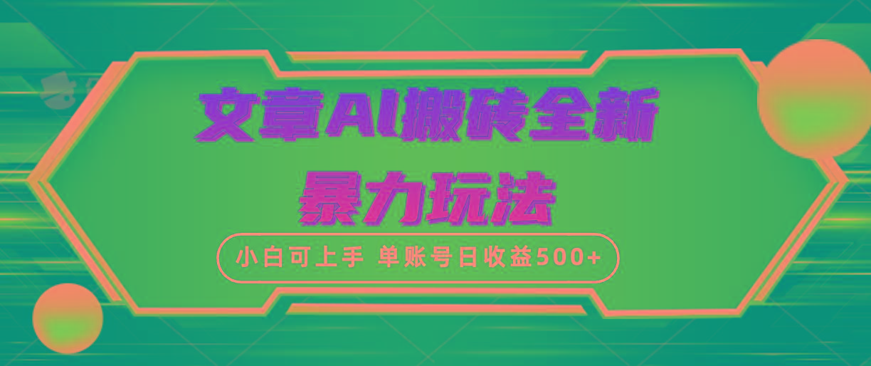 (10057期)文章搬砖全新暴力玩法，单账号日收益500+,三天100%不违规起号，小白易上手-chywc