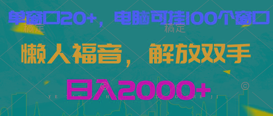 全自动挂机，懒人福音，单窗口日收益18+，电脑手机都可以。单机支持100窗口 日入2000+-chywc