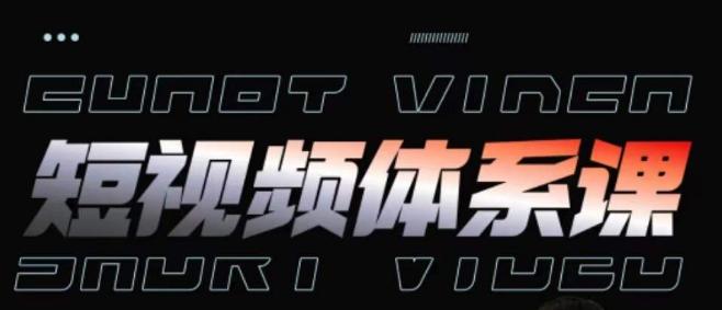 短视频完整知识体系课，一次性搞懂短视频，运营手法、内容制作、投放技巧项目玩法-chywc