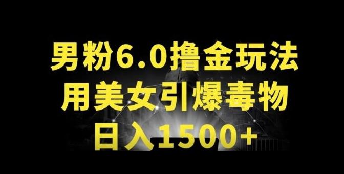 男粉6.0.革新玩法，一天收入1500+，用美女引爆得物APP【揭秘】-chywc