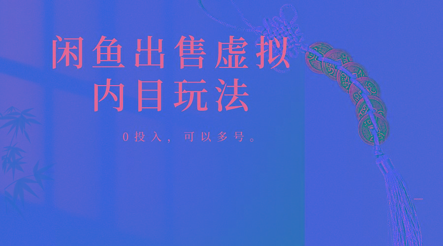 闲鱼出售软件，0投入卖一单赚一单的钱，可以多号操作-chywc