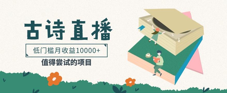 低门槛易操作的项目， 通过古诗朗诵直播赚取佣金，低门槛月收益万元【视频教程】-chywc