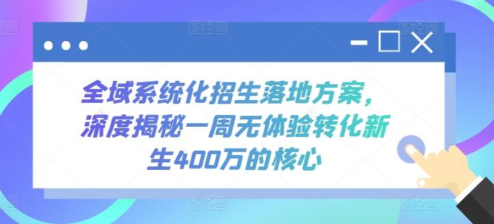 全域系统化招生落地方案，深度揭秘一周无体验转化新生400万的核心-chywc