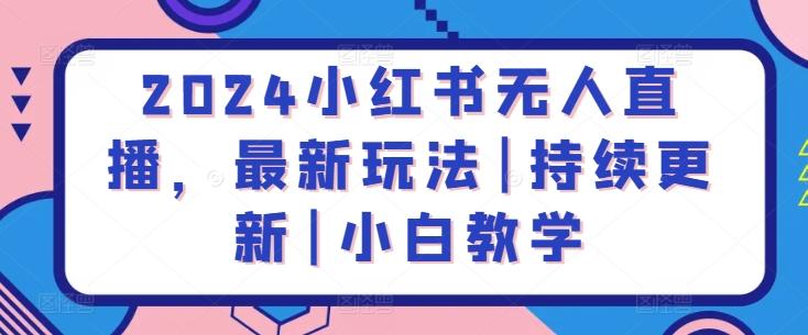 2024小红书无人直播，最新玩法|持续更新|小白教学-chywc