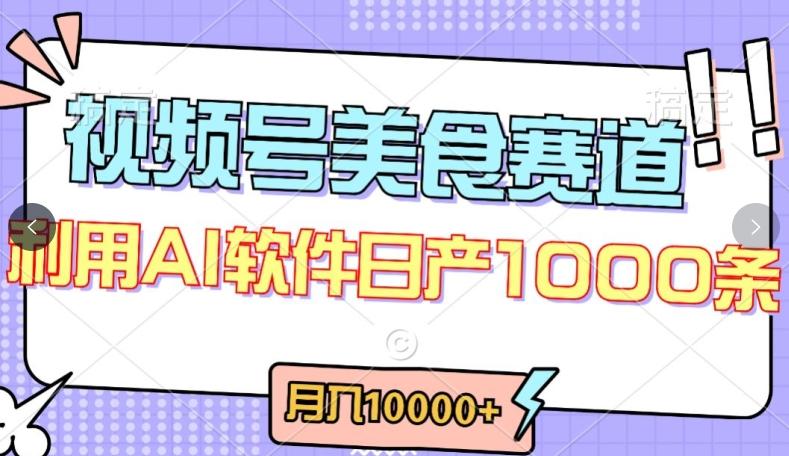 视频号创作者分成，美食赛道，最新玩法，轻松过原创，条条爆款，月入一万+【揭秘】-chywc