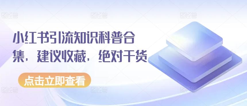 小红书引流知识科普合集，建议收藏，绝对干货-chywc