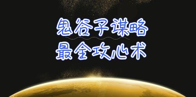 (10032期)学透 鬼谷子谋略-最全攻心术_教你看懂人性没有搞不定的人(21节课+资料)-chywc