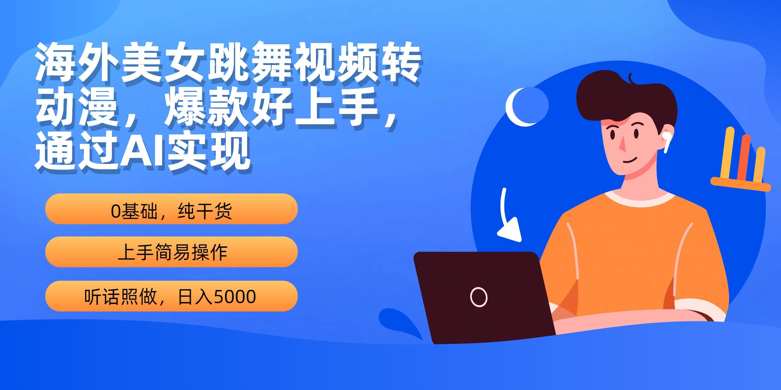 (10072期)海外美女跳舞视频转动漫，爆款好上手，通过AI实现  日入5000-chywc