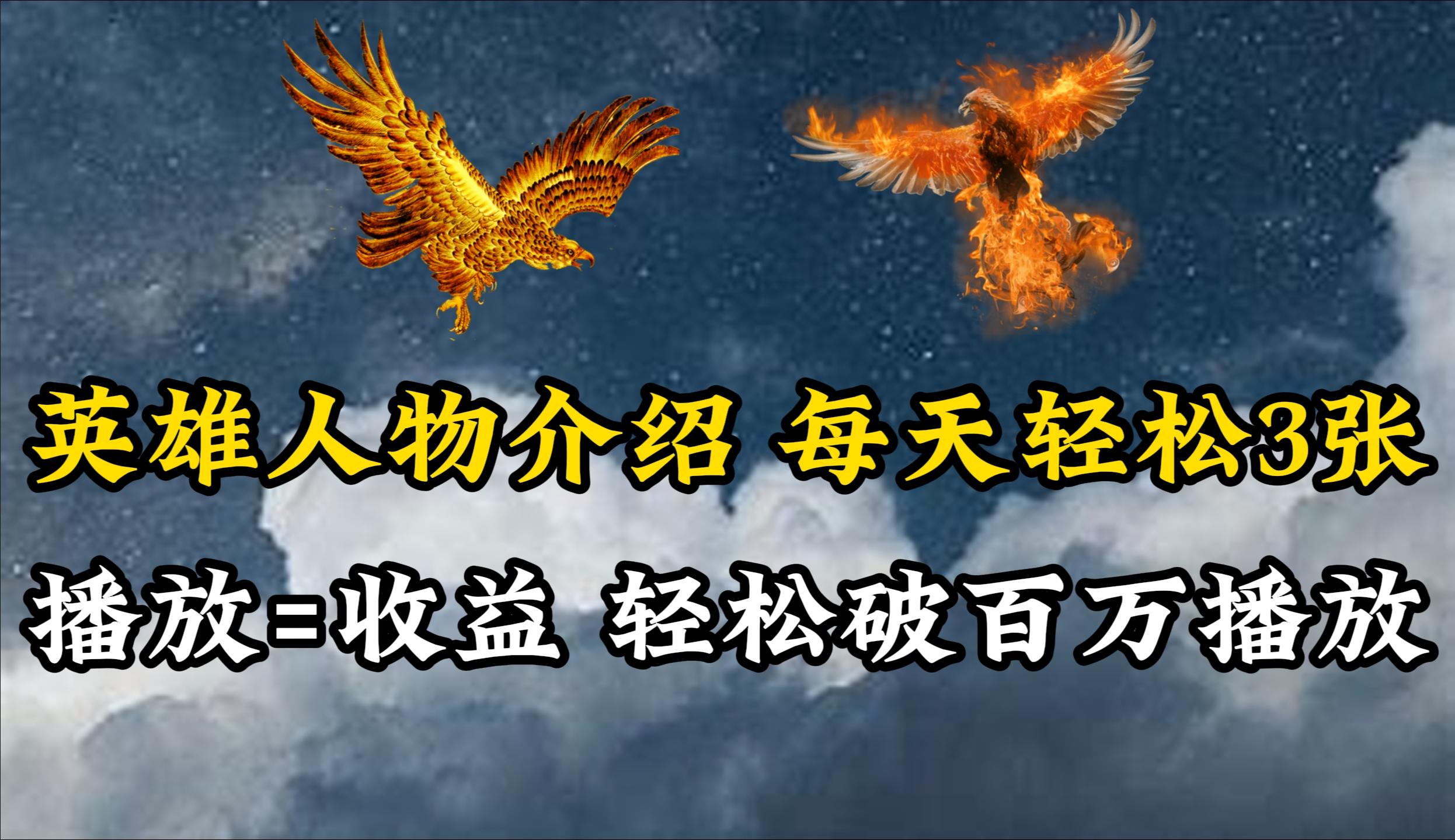 (10060期)英雄人物传记解说，每天轻松两三百，各个平台流量通吃，轻松破百万播放-chywc