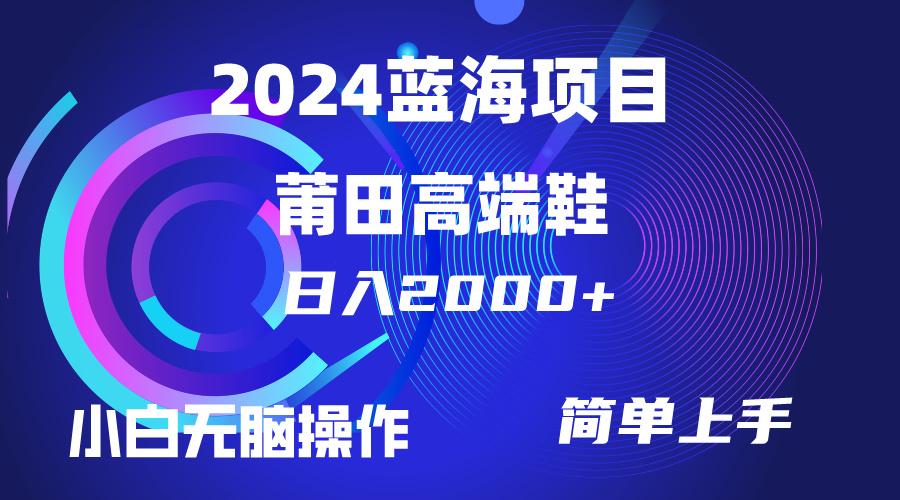(10030期)每天两小时日入2000+，卖莆田高端鞋，小白也能轻松掌握，简单无脑操作…-chywc