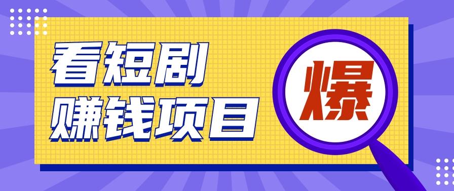 揭秘：红果短剧掘金小项目，通过脚本挂机实现自动化赚钱【视频教程+脚本】-chywc