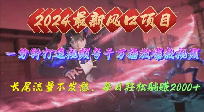 2024年新风口，视频号分成2.0计划，多种玩法打爆视频号，每日轻松2000-chywc