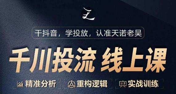 千川付费投流课，千川从0-1.精准分析，重构逻辑实战训练-chywc