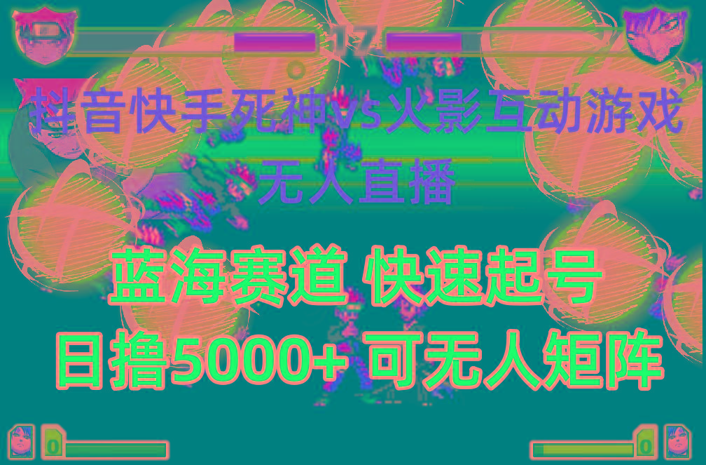 (10073期)抖音快手火影忍者互动无人直播 蓝海赛道快速起号 日入5000+教程+软件+素材-chywc