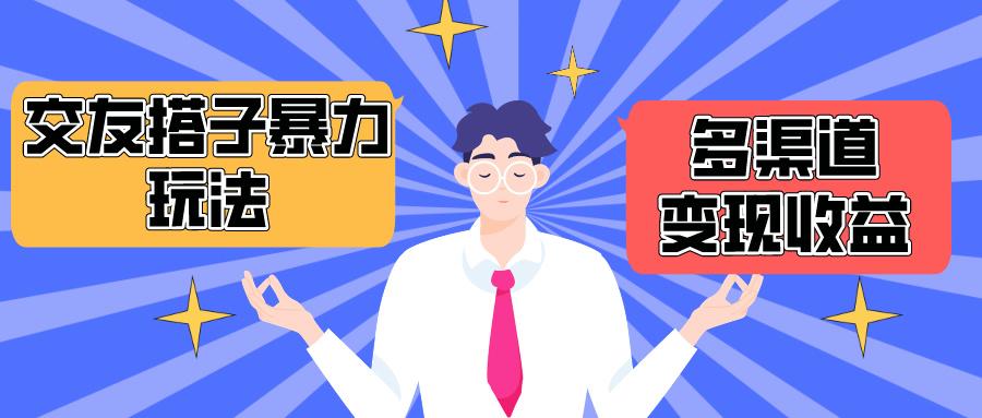 (10061期)搭子交友群暴力变现玩法，抖音快手小红书等多渠道变现，月收益突破1.6W＋-chywc