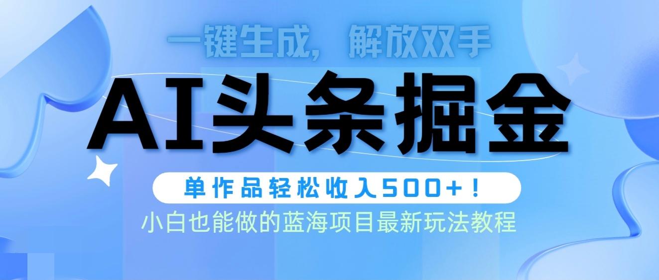 (9984期)头条AI掘金术最新玩法，全AI制作无需人工修稿，一键生成单篇文章收益500+-chywc