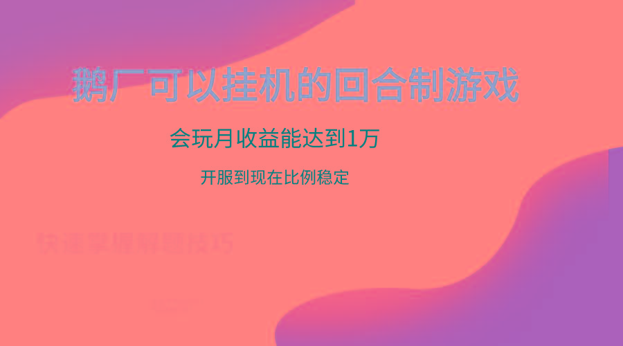 鹅厂的回合制游戏，会玩月收益能达到1万+，开服到现在比例稳定-chywc