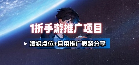 一折手游代理推广项目_满级点位+自用推广思路分享-chywc
