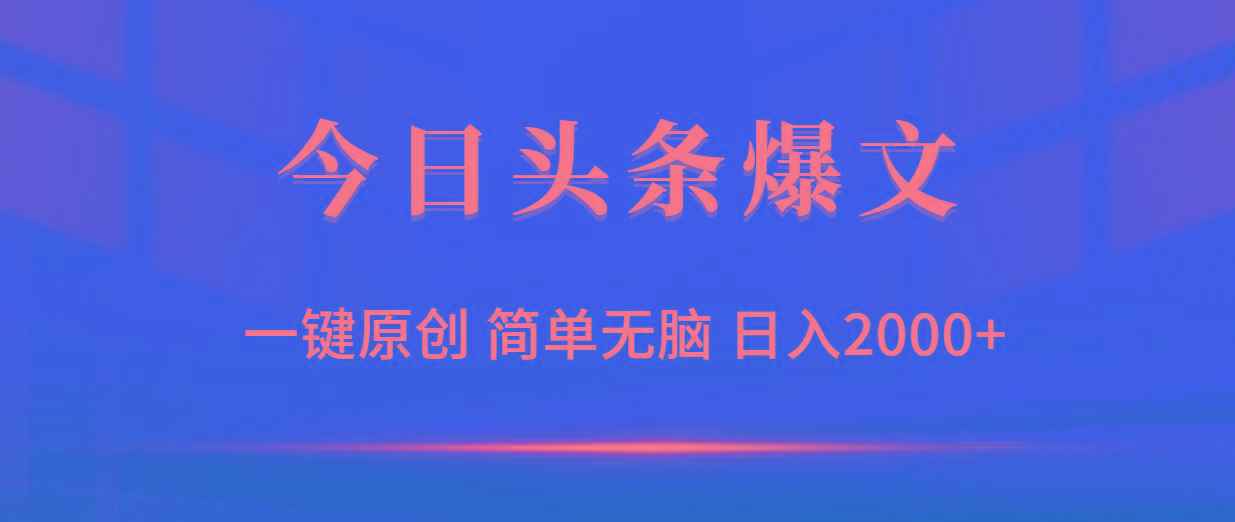 (9953期)今日头条爆文，一键原创，简单无脑，日入2000+-chywc