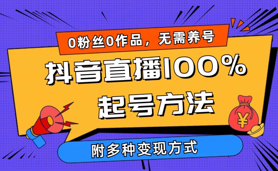 (9942期)2024抖音直播100%起号方法 0粉丝0作品当天破千人在线 多种变现方式-chywc