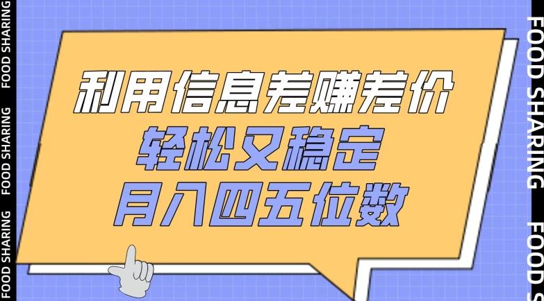 利用信息差赚差价，轻松又稳定，月入四五位数【揭秘】-chywc