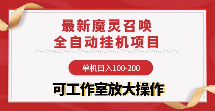 (9958期)【魔灵召唤】全自动挂机项目：单机日入100-200，稳定长期 可工作室放大操作-chywc