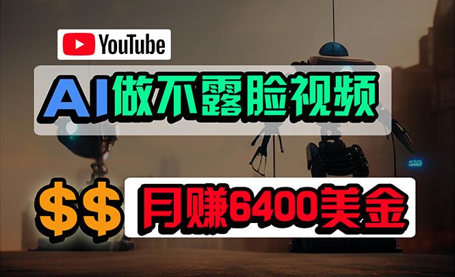 (9977期)免费AI工具做不露脸YouTube视频，6400美金月，无任何门槛，小白轻松上手-chywc