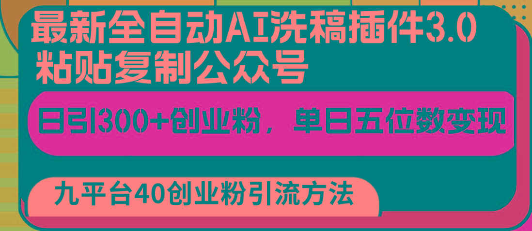 最新全自动AI洗稿插件3.0，粘贴复制公众号日引300+创业粉，单日五位数变现-chywc