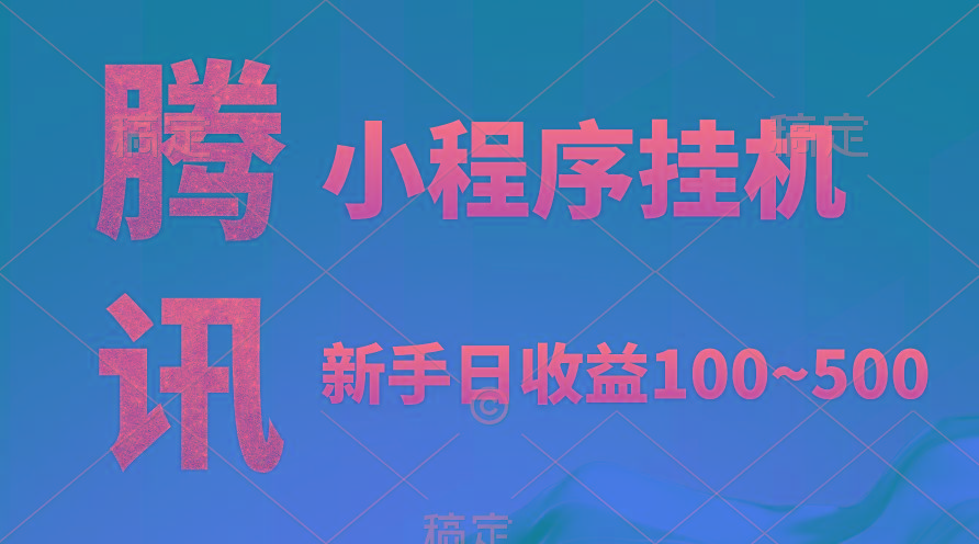 (9997期)腾讯小程序全自动挂机，收益当天可见，稳定日入800左右-chywc