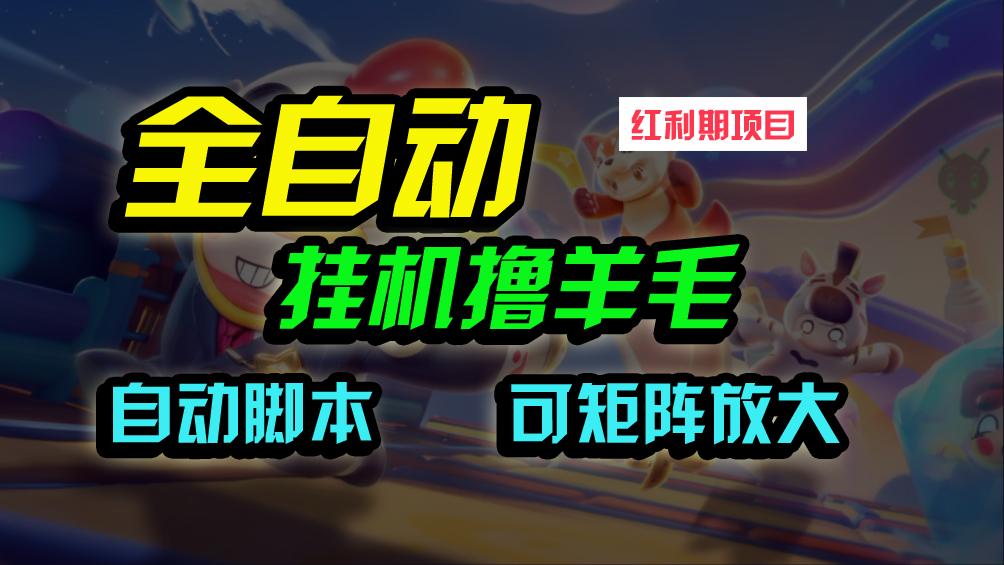 (9991期)全自动挂机撸金，纯撸羊毛，单号20米，有微信就行，可矩阵批量放大-chywc