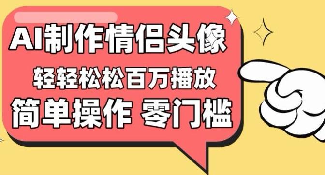 【零门槛高收益】情侣头像视频，播放量百万不是梦【揭秘】-chywc