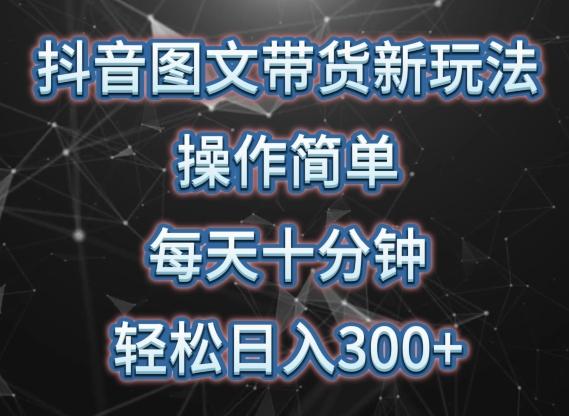抖音图文带货新玩法， 操作简单，每天十分钟，轻松日入300+，可矩阵操作【揭秘】-chywc