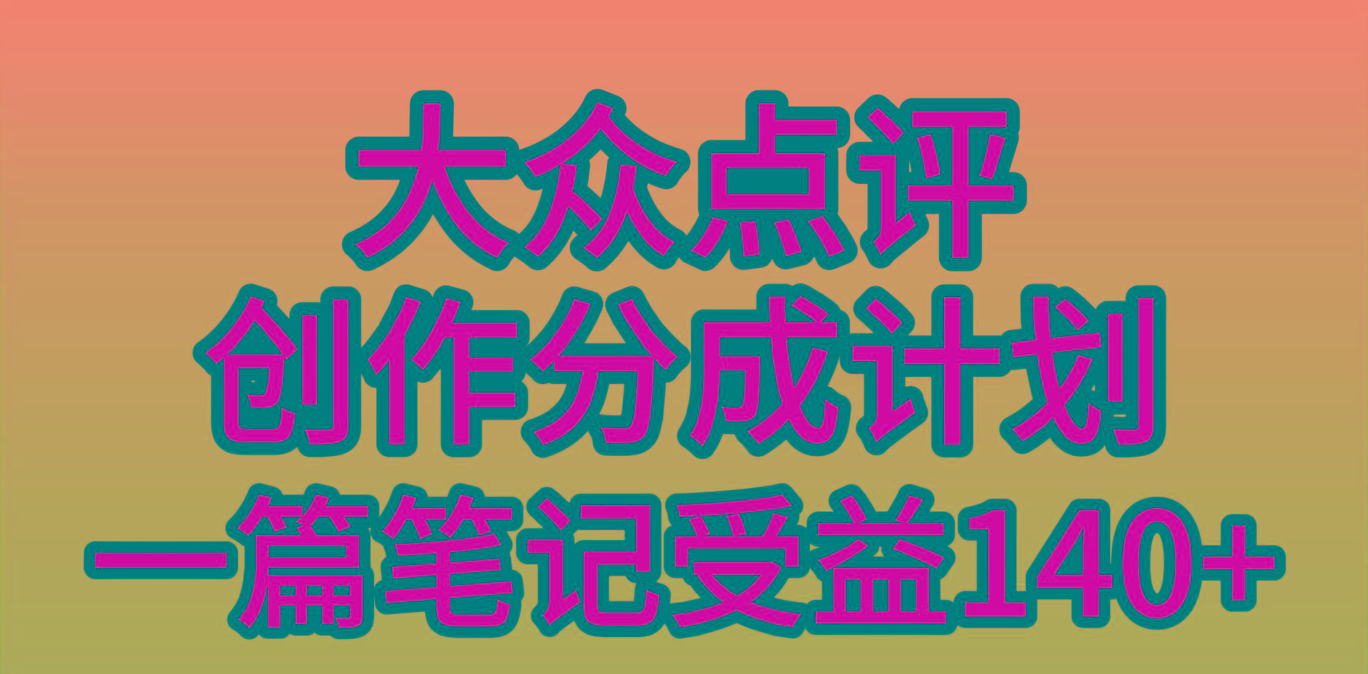 (9979期)大众点评创作分成，一篇笔记收益140+，新风口第一波，作品制作简单，小…-chywc