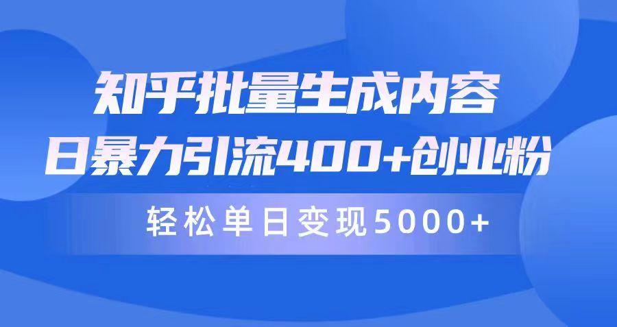 (9980期)知乎批量生成内容，日暴力引流400+创业粉，轻松单日变现5000+-chywc