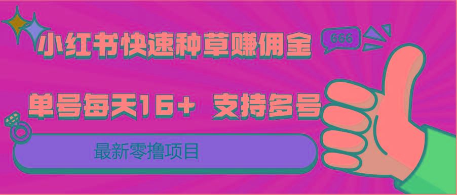 小红书快速种草赚佣金，零撸单号每天16+ 支持多号操作-chywc
