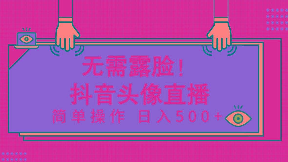 (9938期)无需露脸！Ai头像直播项目，简单操作日入500+！-chywc