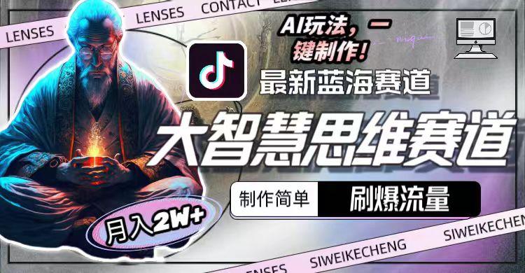 图片[1]-最新大智慧思维赛道AI玩法，刷爆流量，制作简单，小白月入2w+-chywc