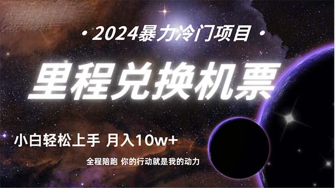 (9935期)做了四年的项目，里程积分兑换机票售卖，纯手机操作，小白兼职….-chywc